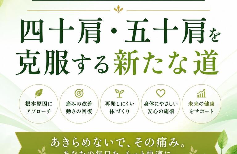 痛みの根本からアプローチ！四十肩・五十肩を克服する新たな道