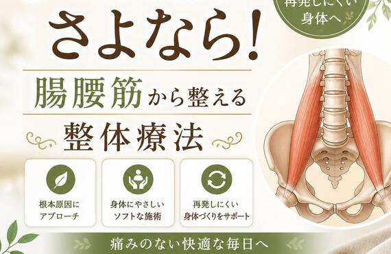 ぎっくり腰にさよなら！腸腰筋から整える整体療法