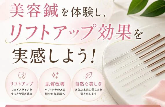 北久里浜で美容鍼を体験し、リフトアップ効果を実感しよう！