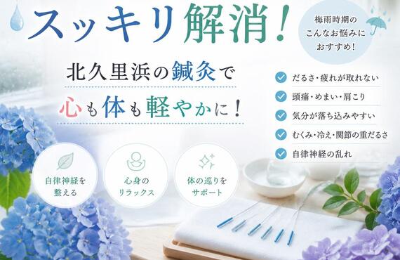 梅雨の不調をスッキリ解消！北久里浜の鍼灸で心も体も軽やかに！