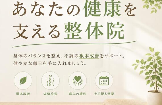姿勢を整え、痛みを軽減！あなたの健康を支える整体院