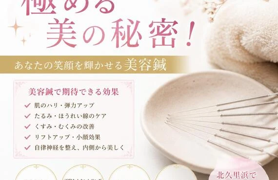 北久里浜で極める美の秘密！あなたの笑顔を輝かせる美容鍼
