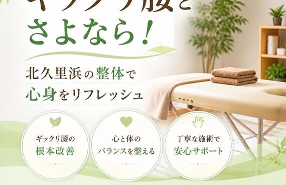 ギックリ腰とさよなら！北久里浜の整体で心身をリフレッシュ