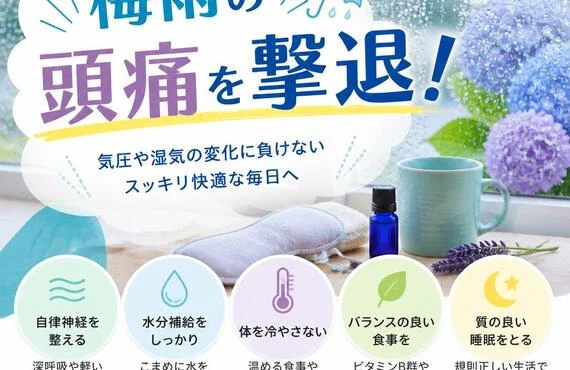 梅雨の頭痛を撃退！