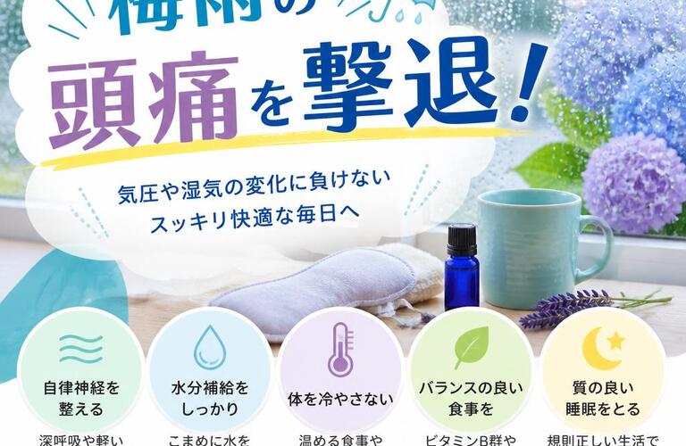 梅雨の頭痛を撃退！