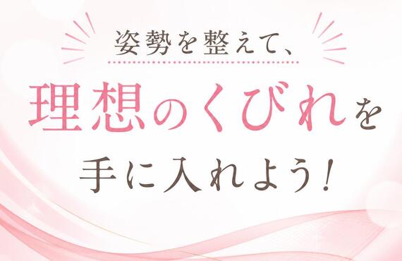 姿勢を整えて、理想のくびれを手に入れよう！
