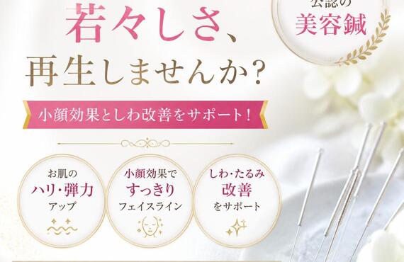 お肌のハリと若々しさ、再生しませんか？
JMCAA公認の美容鍼で小顔効果としわ改善をサポート！