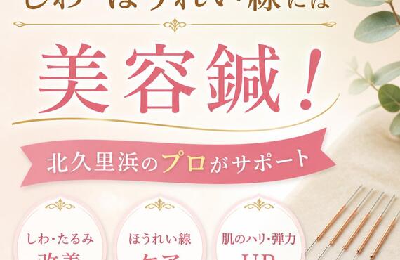しわ・ほうれい線には美容鍼！北久里浜のプロがサポート