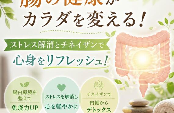 腸の健康がカラダを変える！ストレス解消とチネイザンで心身をリフレッシュ！