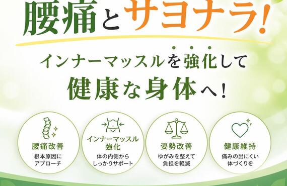 北久里浜で腰痛とサヨナラ！インナーマッスルを強化して健康な身体へ！