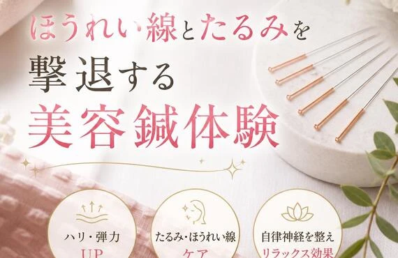 新しい自分を目指す！ほうれい線とたるみを撃退する美容鍼体験