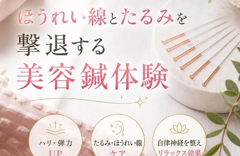 新しい自分を目指す！ほうれい線とたるみを撃退する美容鍼体験