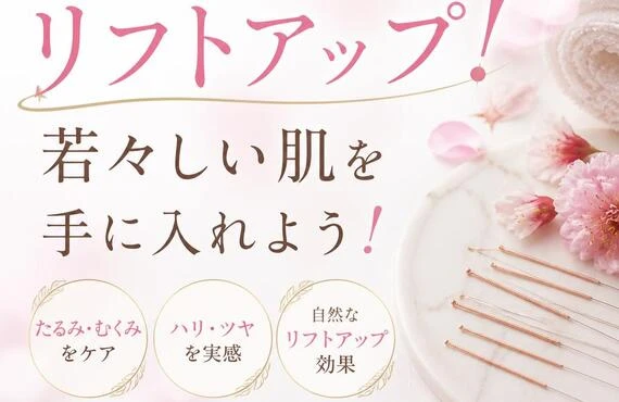 北久里浜の美容鍼でリフトアップ！若々しい肌を手に入れよう！