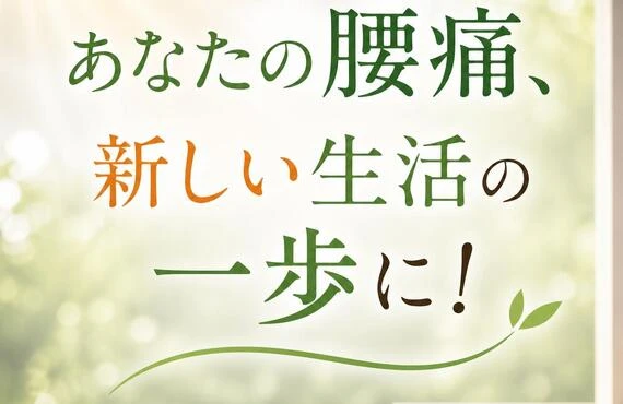 あなたの腰痛、新しい生活の一歩に！