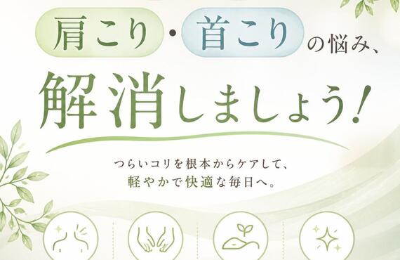 慢性的な肩こり・首こりの悩み、解消しましょう！