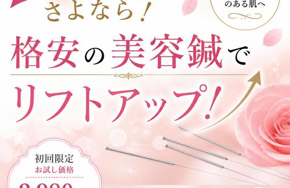 たるみやほうれい線にさよなら！
格安の美容鍼でリフトアップ！