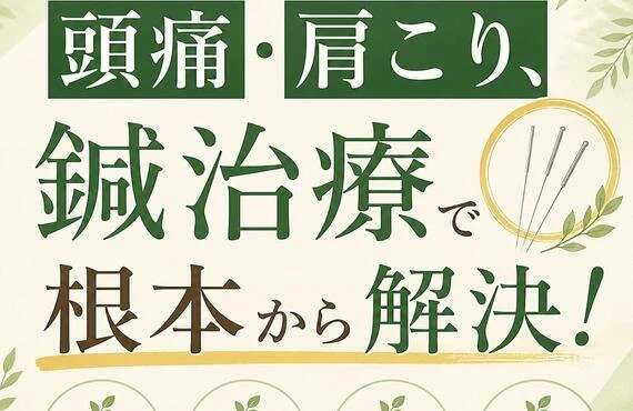 あなたの頭痛・肩こり、鍼治療で根本から解決！