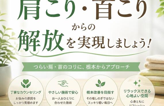 北久里浜で肩こり・首こりからの解放を実現しましょう！