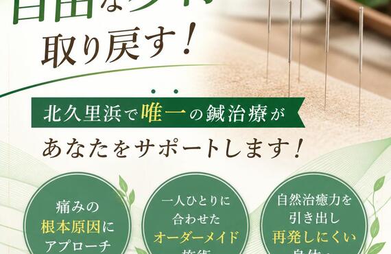 自由な歩行を取り戻す！北久里浜で唯一の鍼治療があなたをサポートします！