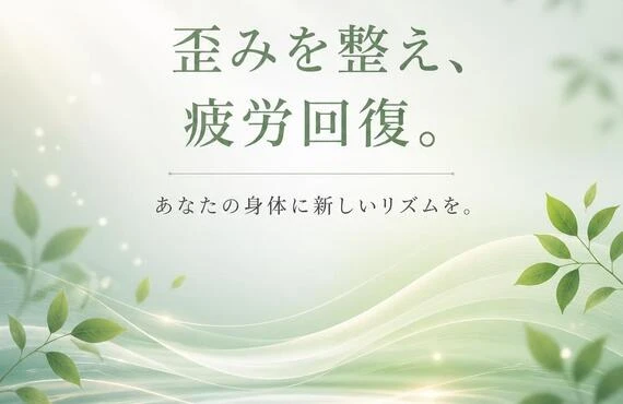 歪みを整え、疲労回復。あなたの身体に新しいリズムを。