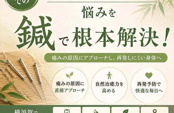 横須賀での腰痛・四十肩の悩みを鍼で根本解決！