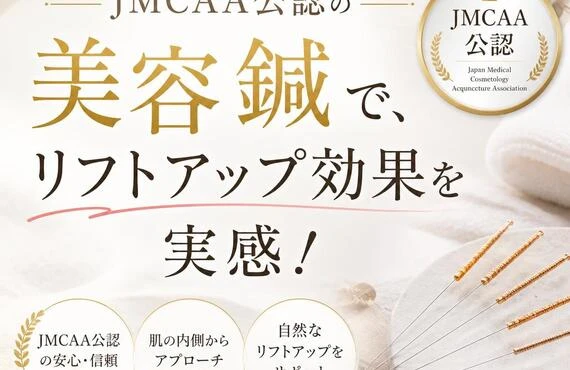 JMCAA公認の美容鍼で、リフトアップ効果を実感！