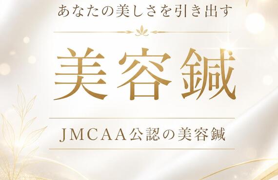 あなたの美しさを引き出す、JMCAA公認の美容鍼