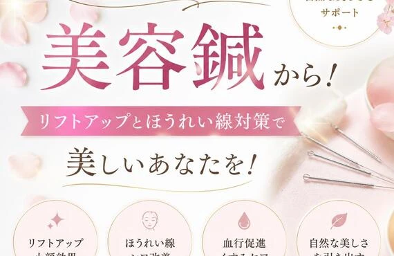 若返りの一歩は美容鍼から！リフトアップとほうれい線対策で美しいあなたを！