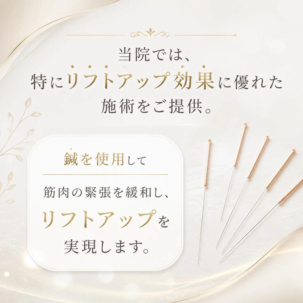 リフトアップに特化した施術