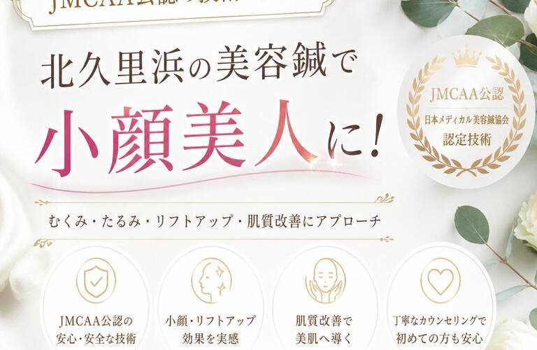 JMCAA公認の技術で安心！北久里浜の美容鍼で小顔美人に！