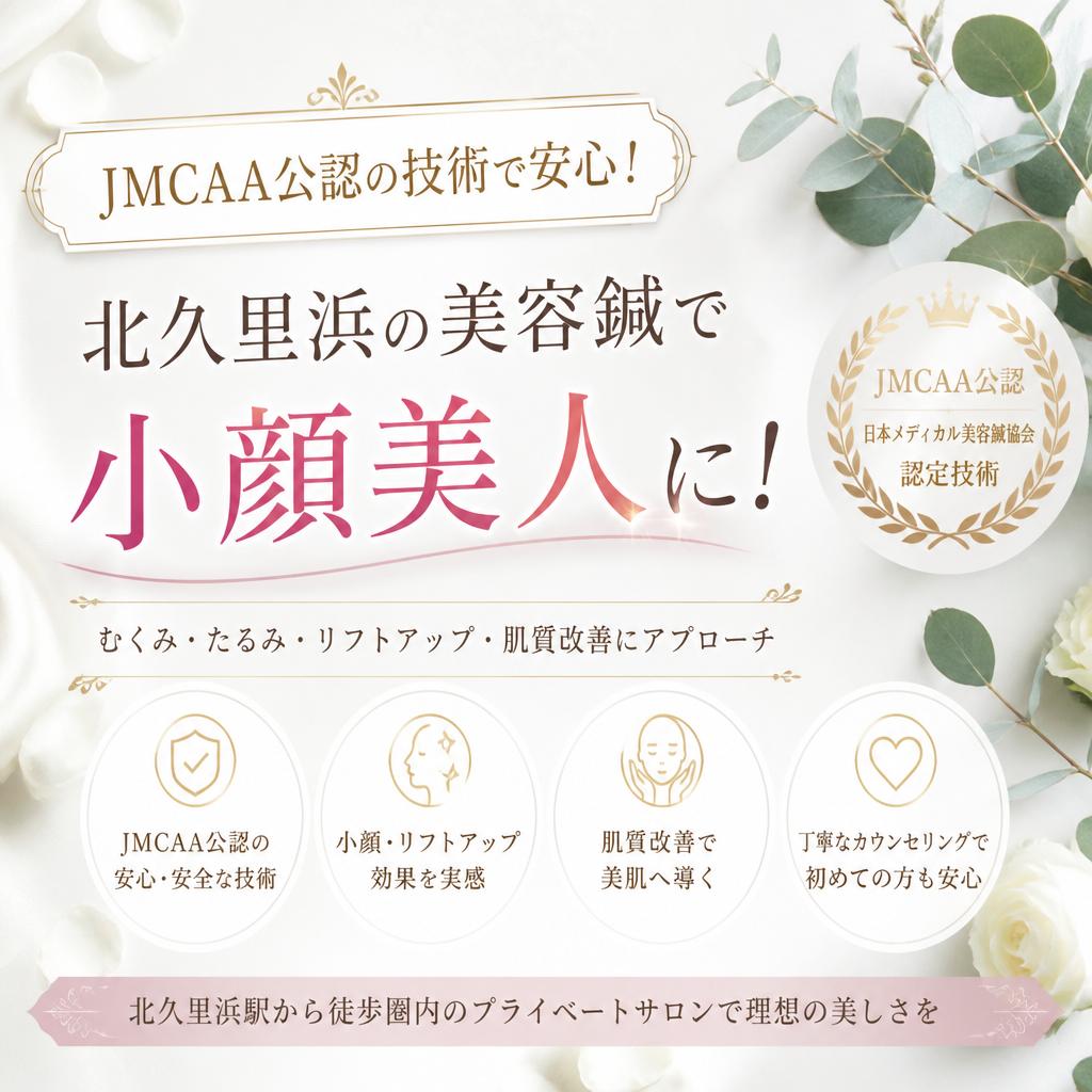 JMCAA公認の技術で安心！北久里浜の美容鍼で小顔美人に！
