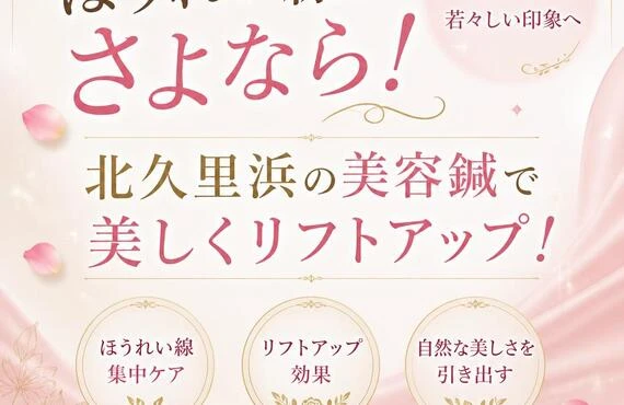 ほうれい線にさよなら！北久里浜の美容鍼で美しくリフトアップ！