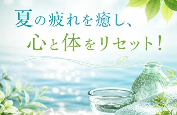夏の疲れを癒し、心と体をリセット！