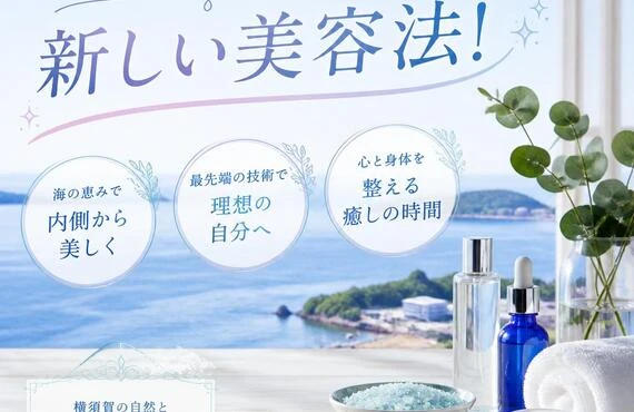 横須賀で体験する新しい美容法！