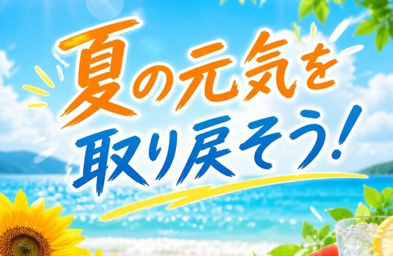 夏の元気を取り戻そう！