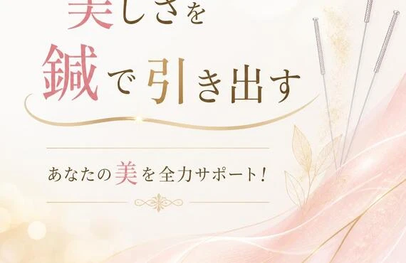 美しさを鍼で引き出す、あなたの美を全力サポート！