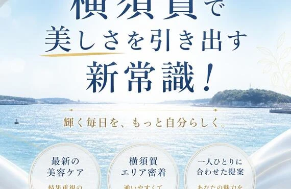 横須賀で美しさを引き出す新常識！