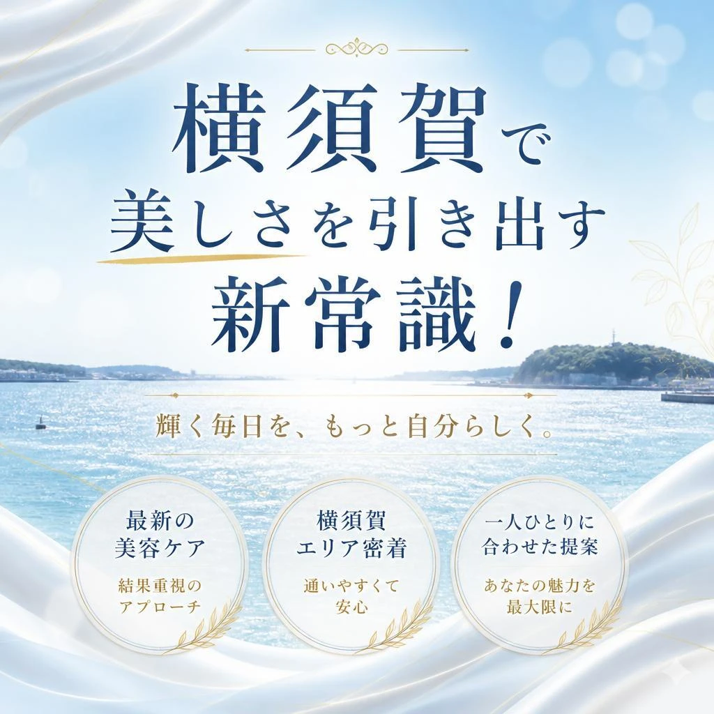 横須賀で美しさを引き出す新常識！