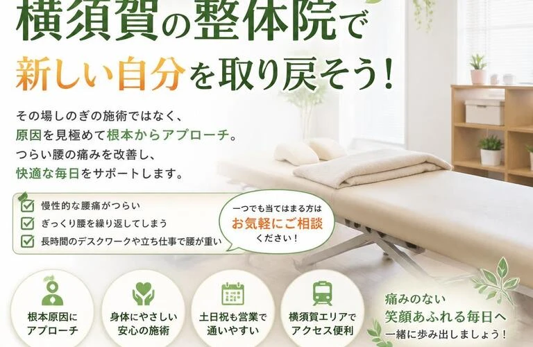 腰痛・ギックリ腰の根本改善！横須賀の整体院で新しい自分を取り戻そう！