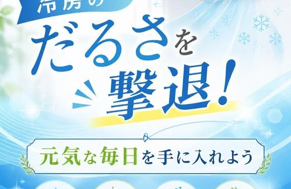 冷房のだるさを撃退！元気な毎日を手に入れよう