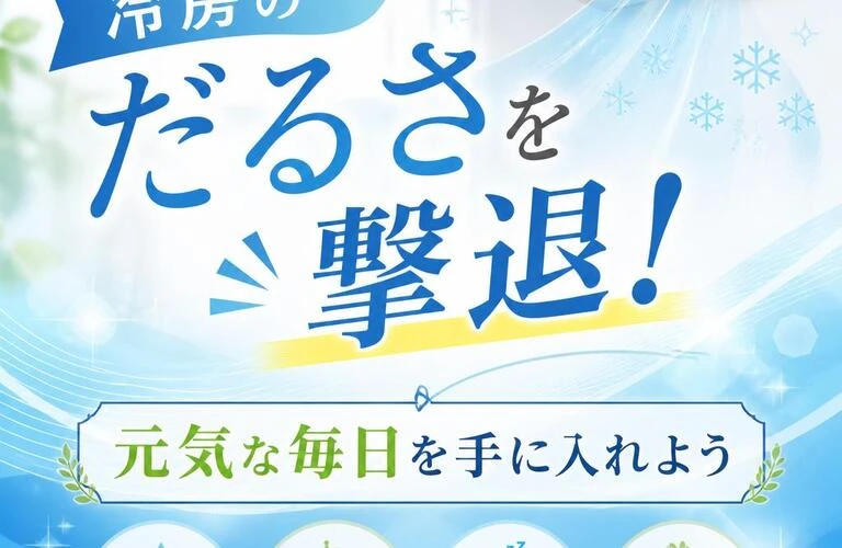 冷房のだるさを撃退！元気な毎日を手に入れよう