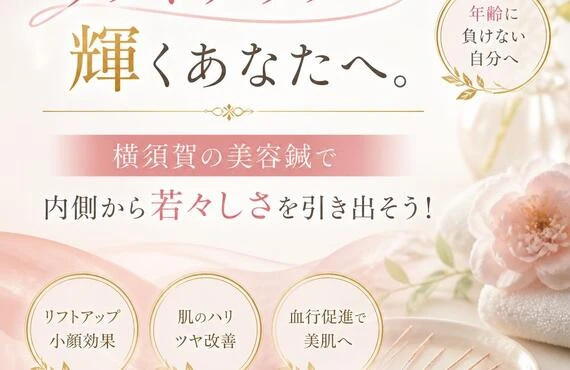 リフトアップで輝くあなたへ。横須賀の美容鍼で内側から若々しさを引き出そう！