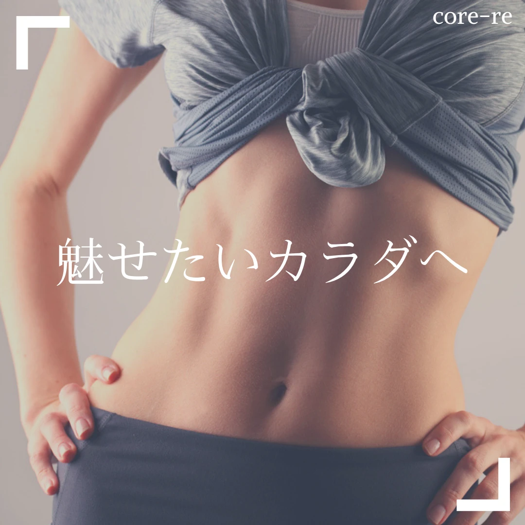 コアレ筋トレの効果