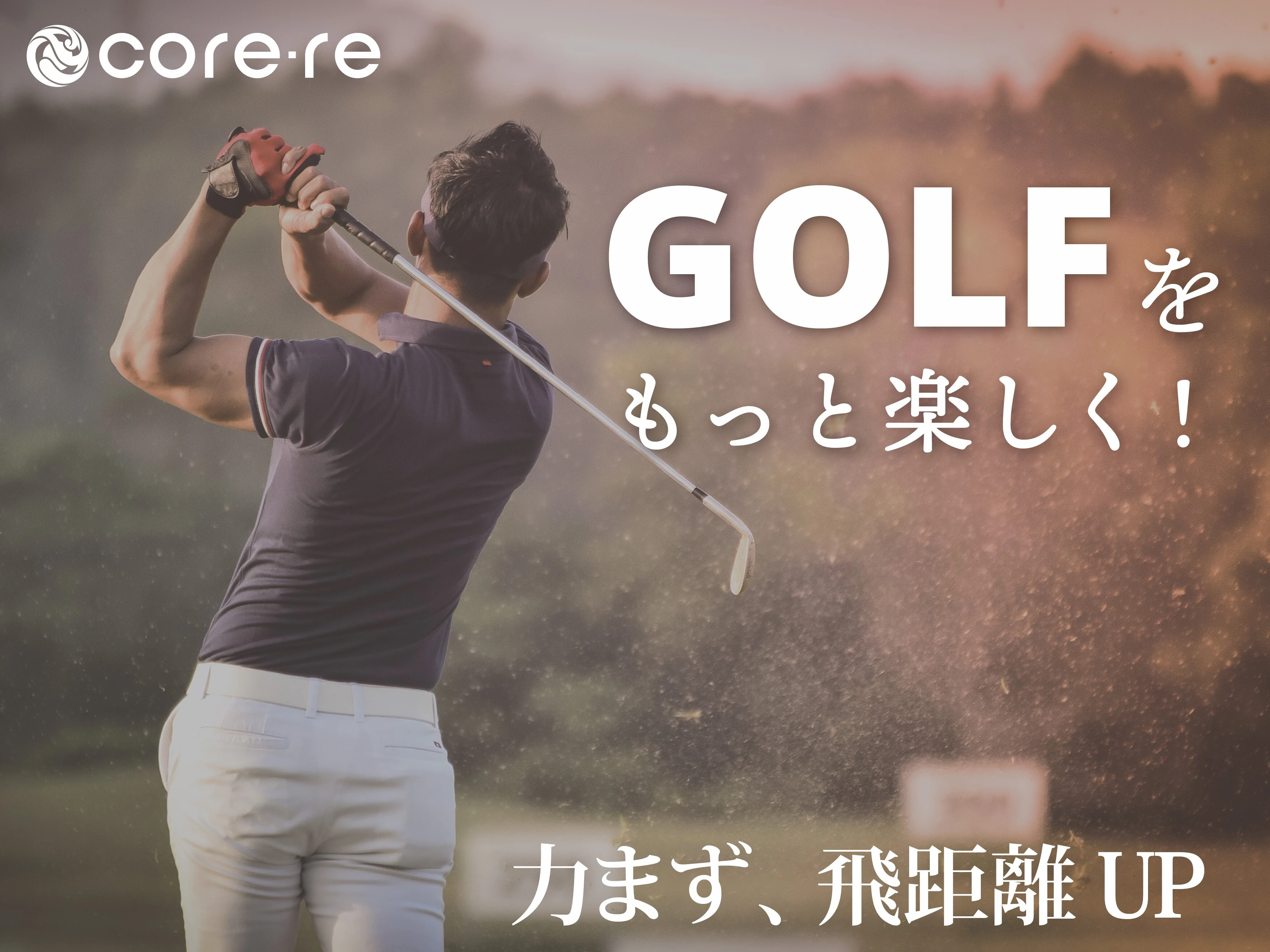 最新の寝たまま筋トレでパフォーマンス向上！