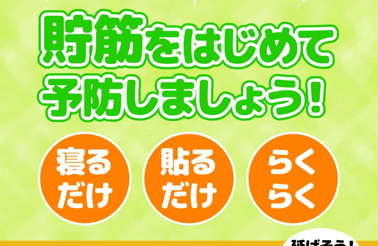 未来の健康を見据えて、美しく健やかに
